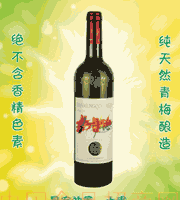 "田梦"青梅酒
