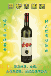 "田梦"青梅酒