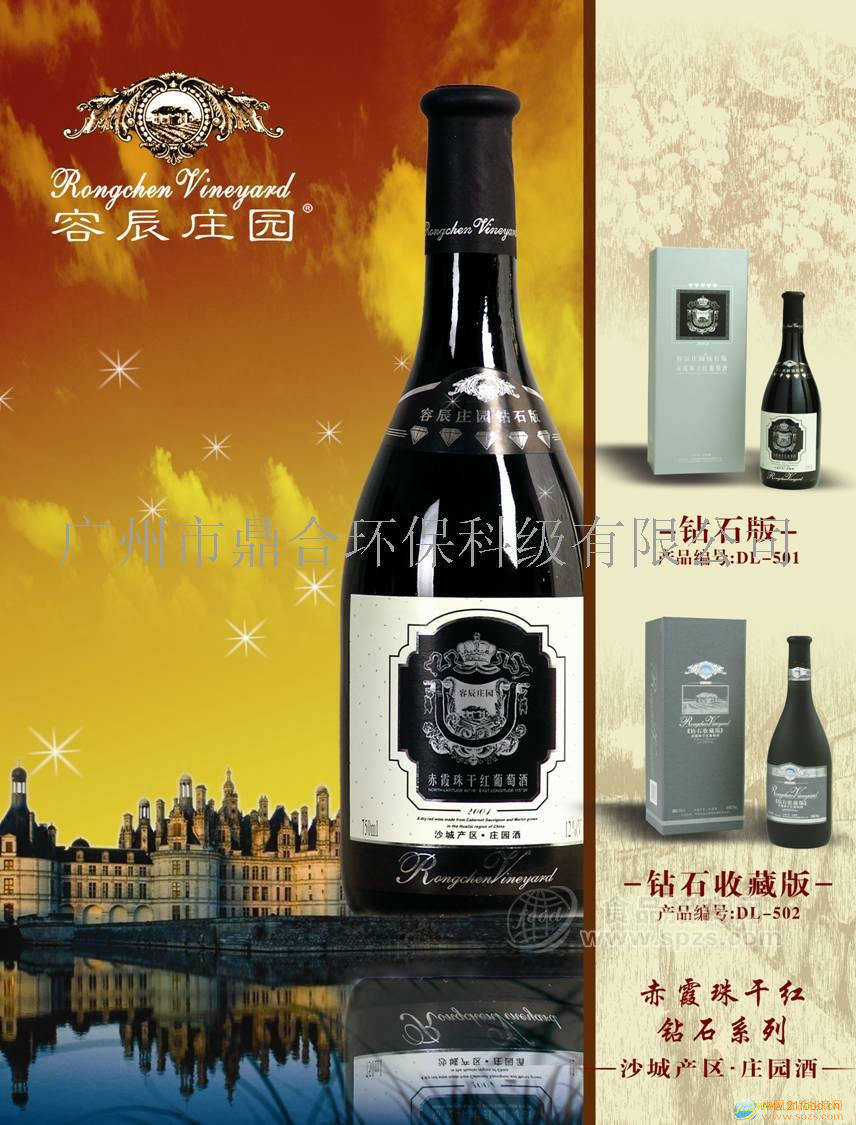 供应容辰庄园钻石干红