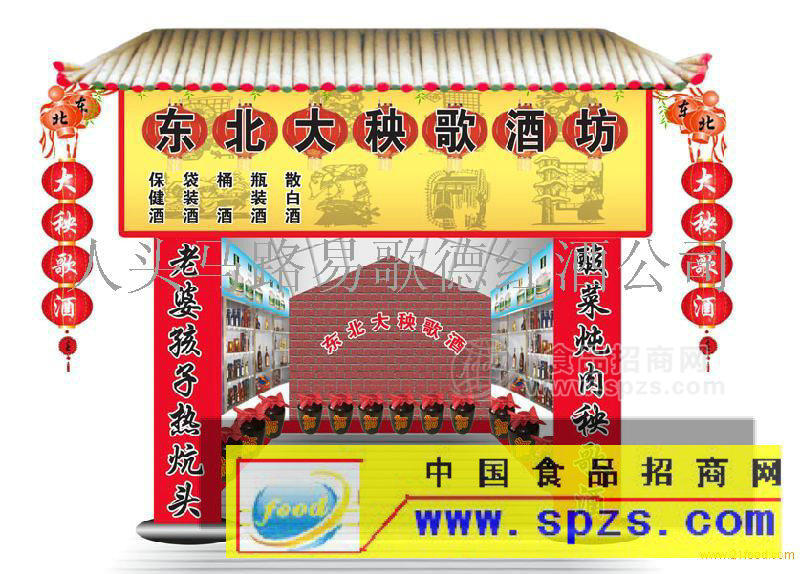 东北大秧歌散酒坊诚招全国各市县代理加盟商