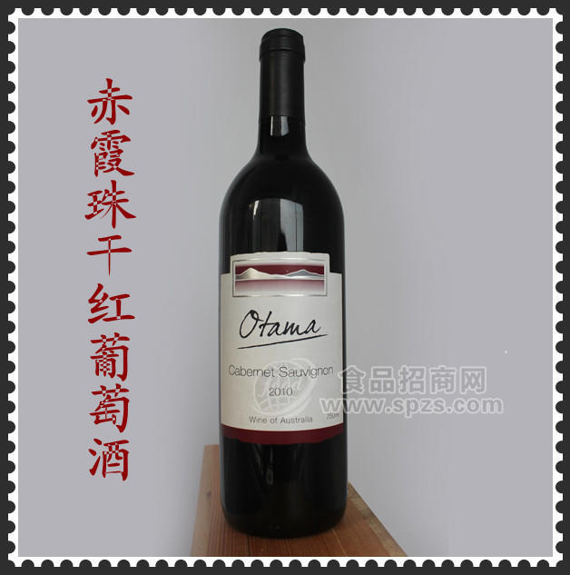 供应澳大利亚赤霞珠干红|进口红酒