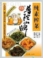 普陀山牌纯素榨菜