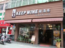 KEEPWINE藏酒庫(kù)連鎖加盟