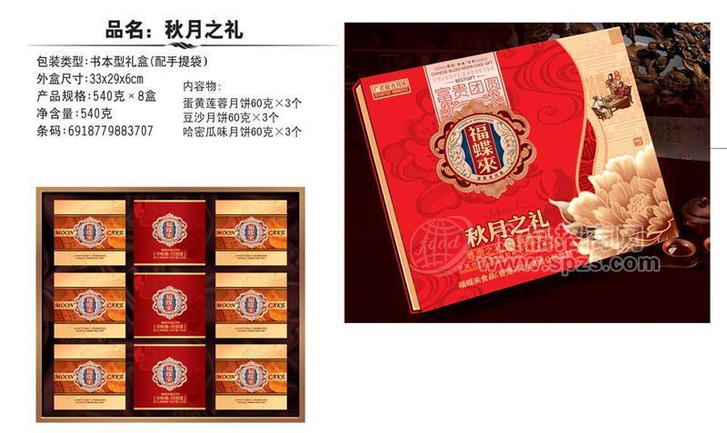 秋月之禮540克