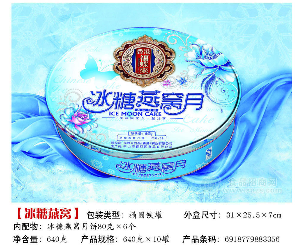 供应福蝶来 【冰糖燕窝】 月饼