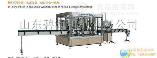 BH系列沖瓶、常壓灌裝、封口三合一機(jī)組