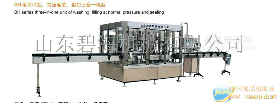 供應(yīng)BH系列沖瓶、常壓灌裝、封口三合一機組
