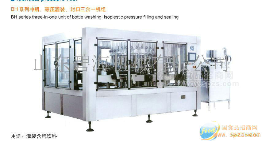 供應(yīng)BH系列沖瓶、等壓灌裝、封口三合一機(jī)組