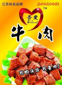 吾愛牛肉