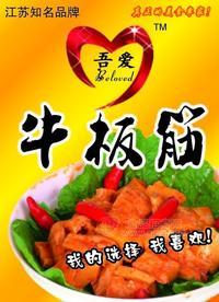 吾愛牛板筋