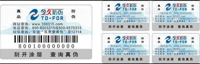 防伪防窜货，条码防窜货，套标，防伪标签