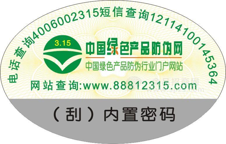 電碼防偽，400防偽，800防偽，短信防偽，網(wǎng)絡防偽