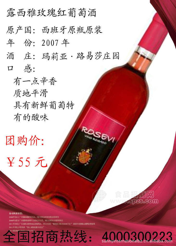 供應西班牙原裝原瓶進口團購 紫笙露西亞玫瑰紅葡萄酒08年份