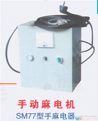 手動(dòng)麻電機(jī)