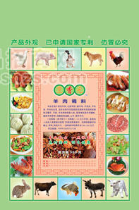 羊肉調(diào)料