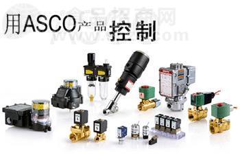美国ASCO电磁阀