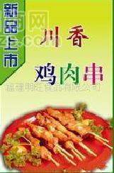 供应川香鸡肉串