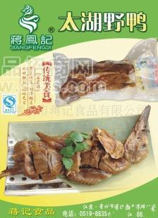 供应绿色食品 肉类食品 真空食品 土特产太湖野鸭
