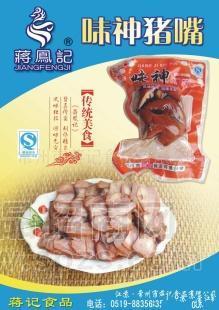 供应肉类食品味神猪嘴