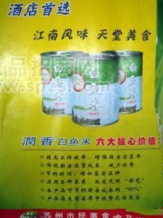 润香牌白鱼米(图)