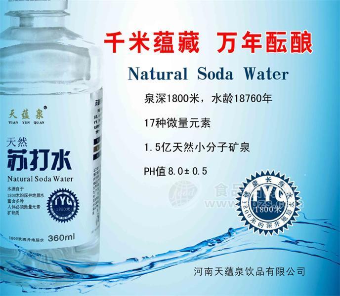 天蕴泉苏打水