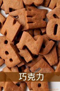 OEM貼牌代工生产巧克力字母饼干