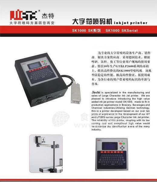 SK1000大字符喷码机