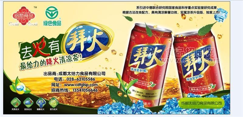 拜火清涼茶