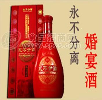 永不分离婚宴酒