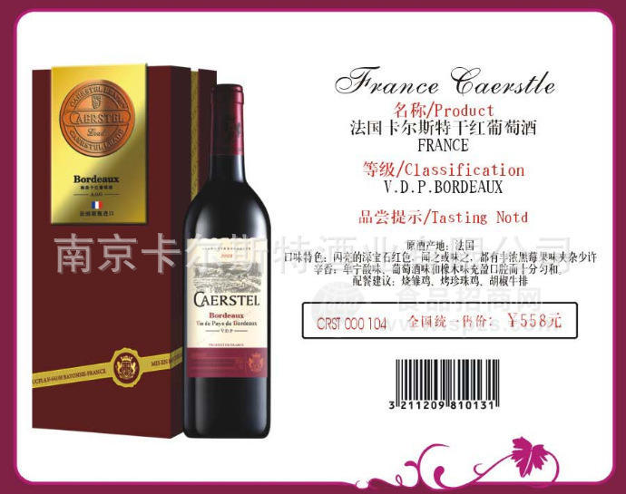 法国卡尔斯特干红葡萄酒