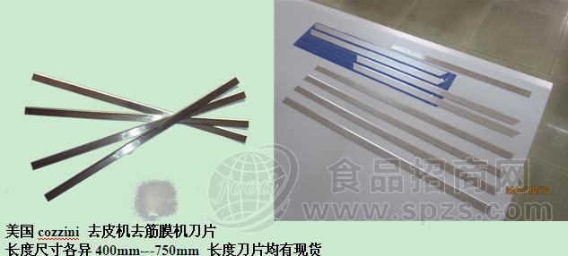 去皮去筋膜机刀片