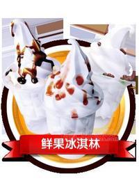 咔淇淋冰淇淋招商動進(jìn)行中……