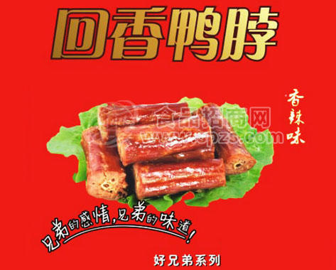 回香鴨脖
