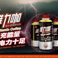 “山南山”维生素咖啡饮料——维力咖