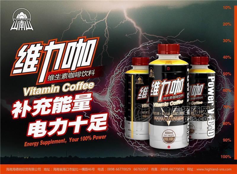 “山南山”维生素咖啡饮料——维力咖