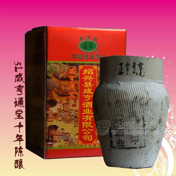 供應(yīng)紹興黃酒 咸亨通寶十年 5L/禮盒壇裝10斤石膏封 半甜型 禮品 特價