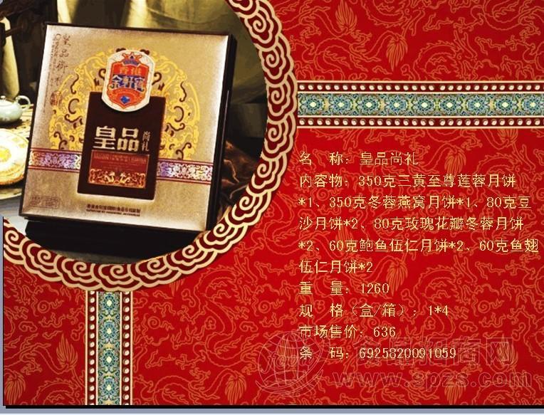 香港金轩宝月饼-皇品尚礼