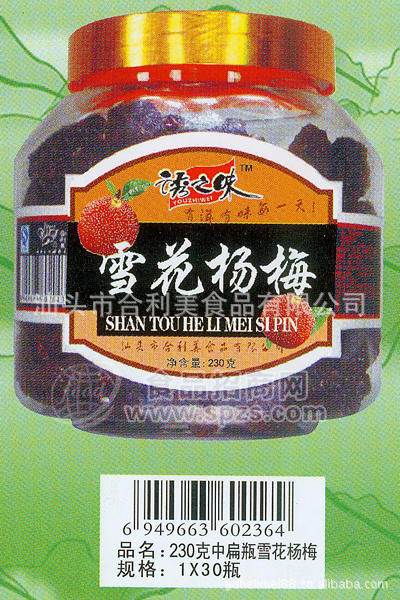 合利美雪花杨梅230g*30罐/箱 广东特产果脯蜜饯