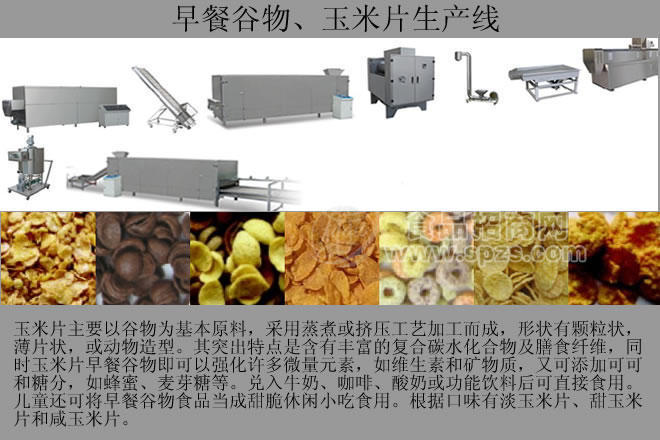 早餐谷物（玉米片）食品生产线