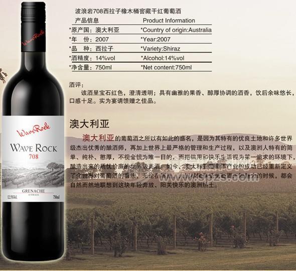 ·波浪岩708西拉子橡木桶窖藏干红葡萄酒1 