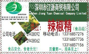 供应优质增味剂辣椒精 辣味剂辣椒精