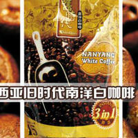 旧时代 南洋白咖啡