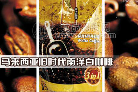 旧时代 南洋白咖啡