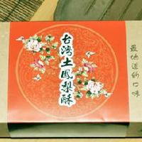 台湾土凤梨本酥