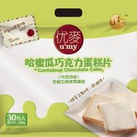 哈密瓜味巧克力蛋糕片30片（290克）