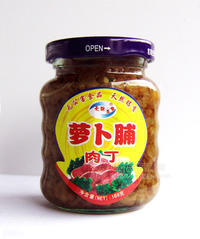 肉丁萝卜脯