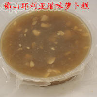 佛山市南海区耶利亚食品有限公司供应——腊味萝卜糕（食品年货系列）