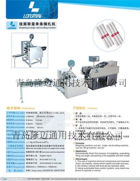 單條掛面捆扎機