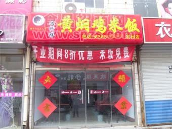 潤仟祥黃燜雞米飯加盟店