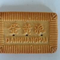 蛋黄派饼干